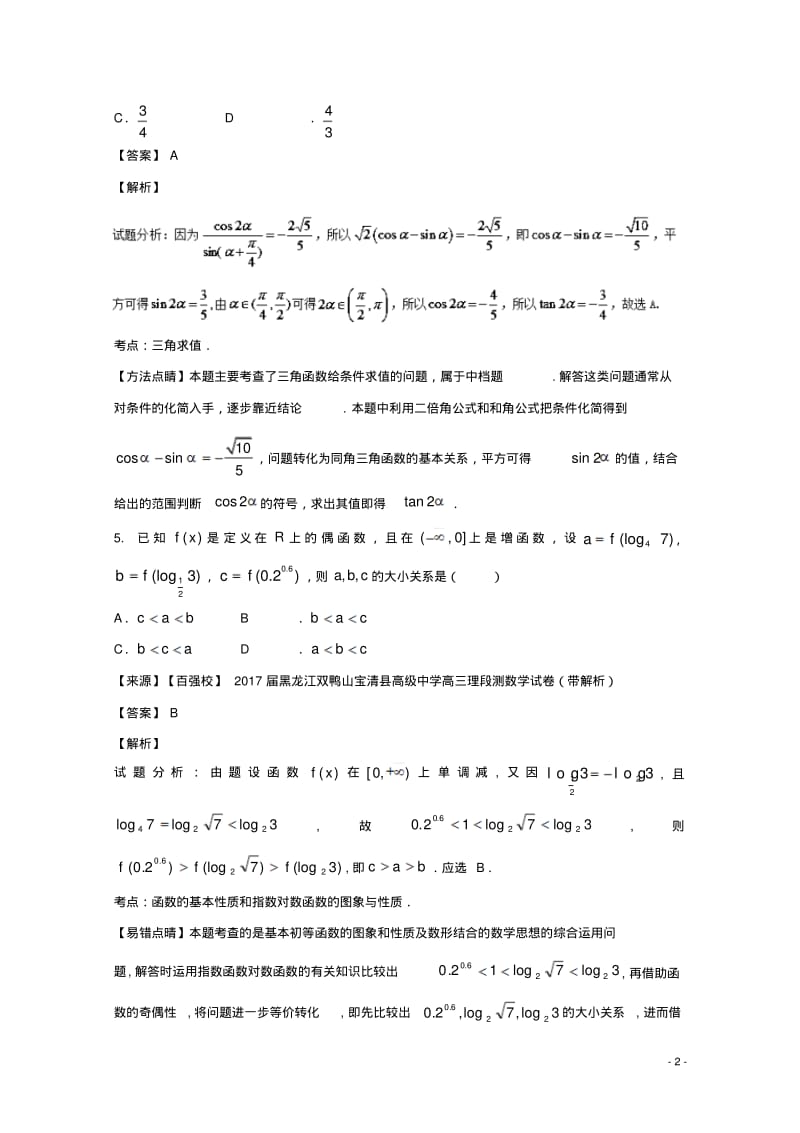 届高考数学滚动检测02集合函数导数三角函数的综合同步单元双基双测A卷理-含答案.pdf_第2页