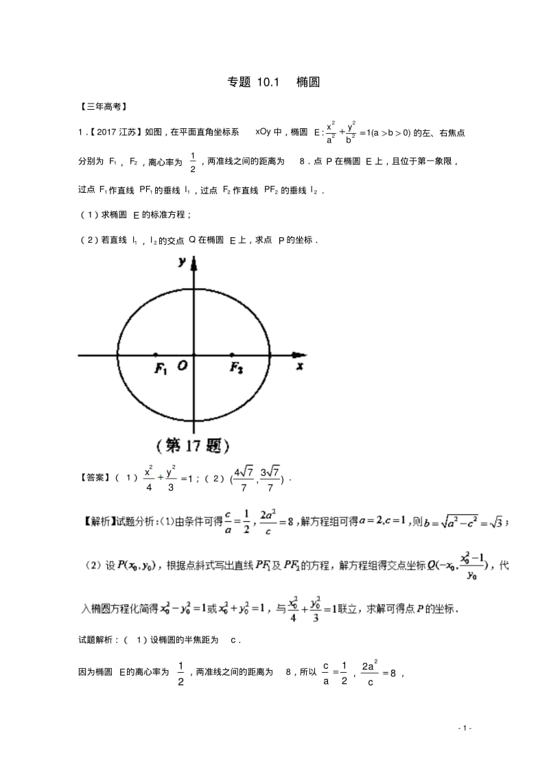 江苏专用高考数学总复习专题101椭圆试题含解析10013153-含答案.pdf_第1页