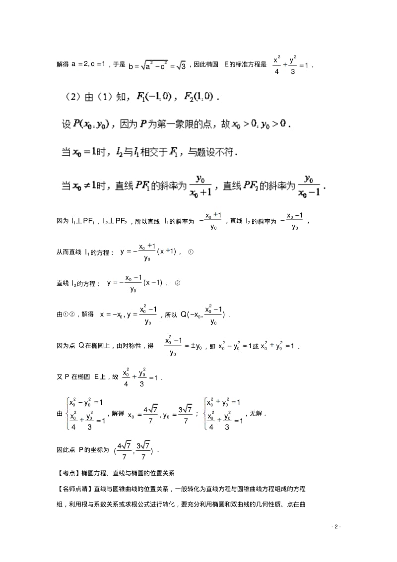 江苏专用高考数学总复习专题101椭圆试题含解析10013153-含答案.pdf_第2页