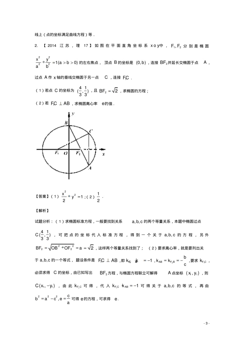 江苏专用高考数学总复习专题101椭圆试题含解析10013153-含答案.pdf_第3页
