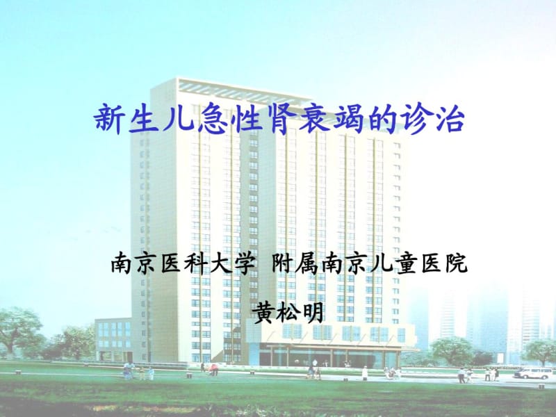 新生儿肾功能衰竭的诊治.pdf_第1页