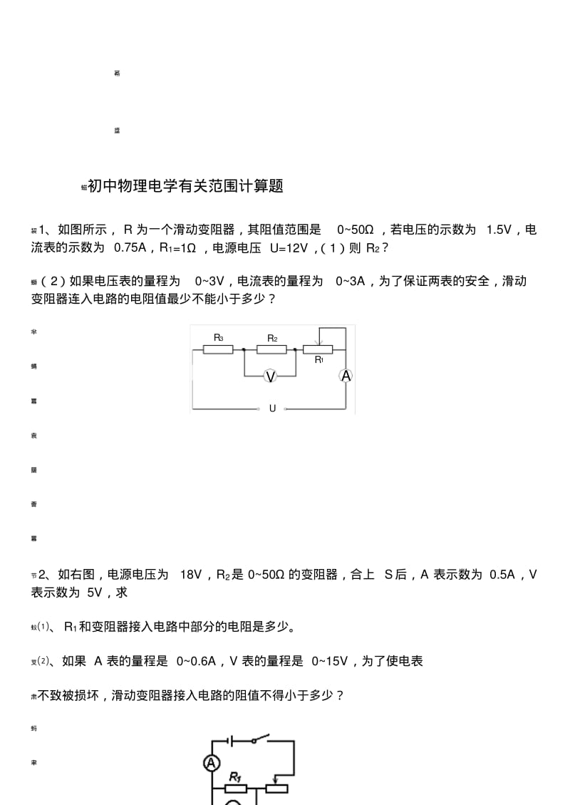 欧姆定律中有关滑动变阻器范围计算题型.pdf_第1页