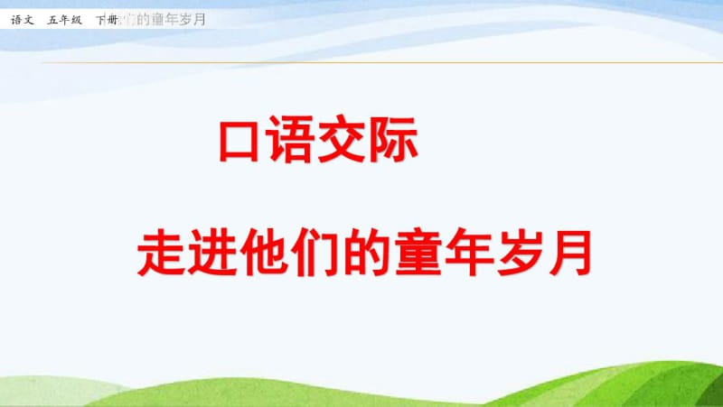 部编五年级下册语文口语交际：走进他们的童年岁月第一课时.pdf_第1页