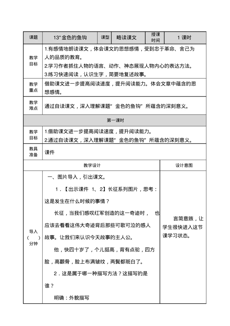 部编六年级下册语文金色的鱼钩教案.pdf_第1页