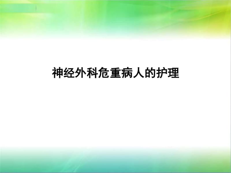 神经外科危重病人的护理.pdf_第1页