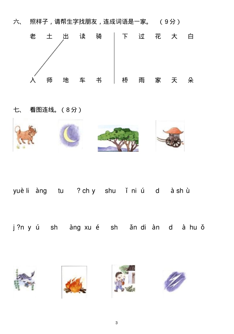 新版人教版一年级上册语文期中试卷.pdf_第3页