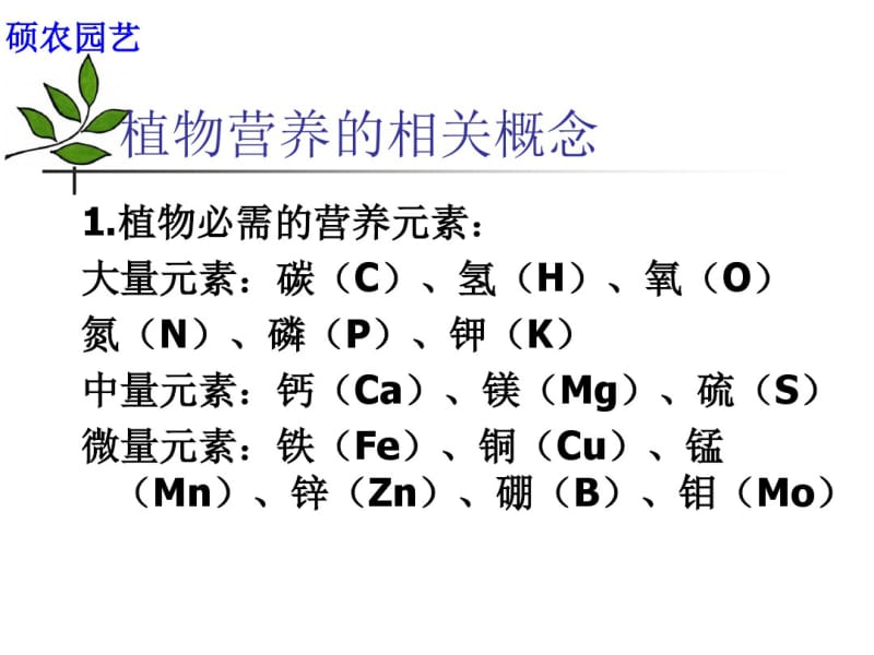 营养液的配制初稿.pdf_第2页