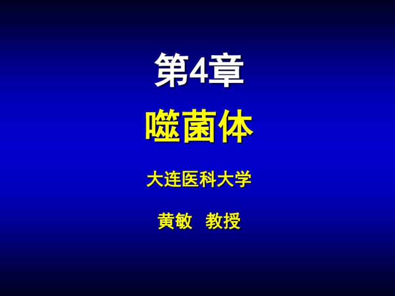 第4章噬菌体课件.pdf_第1页