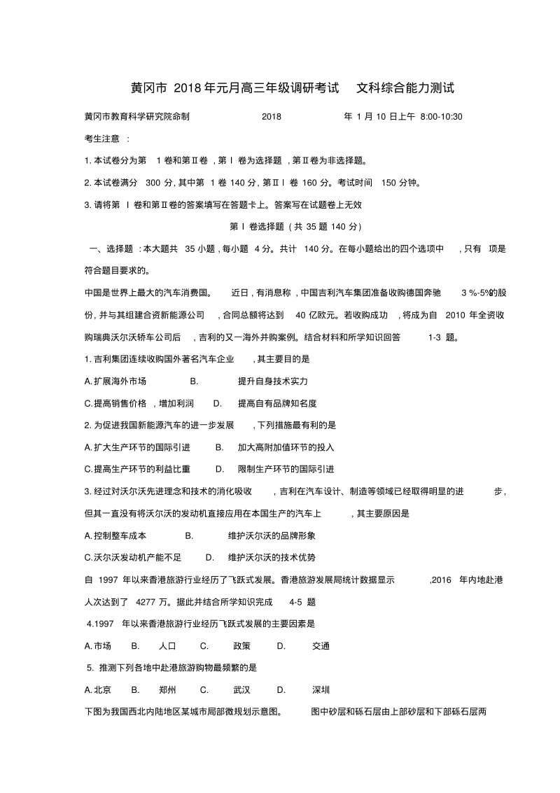 湖北省黄冈市2018届高三上学期期末考试(元月调研)文科综合试题.pdf_第1页