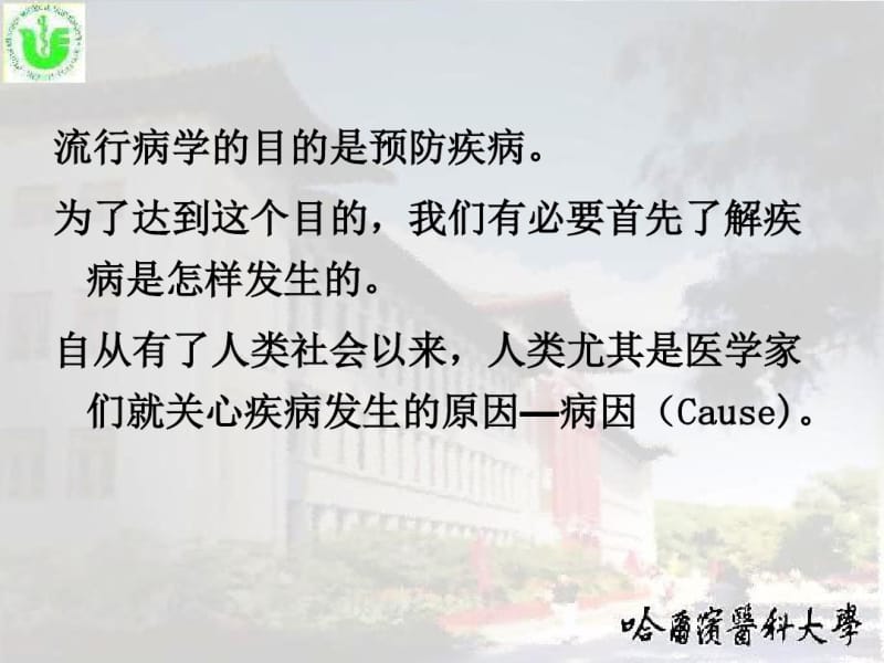 第三章病因和病因推断causeandcausalinference.pdf_第2页