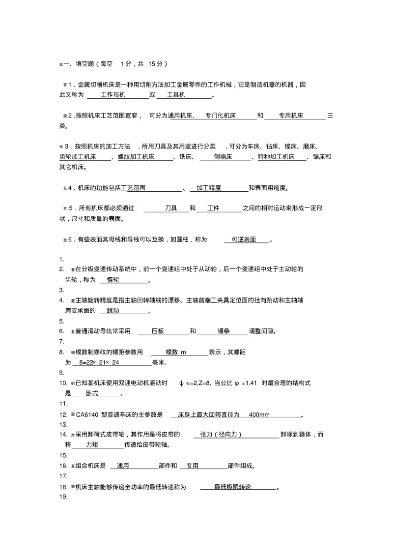 金属切削机床概论复习题及答案.pdf_第1页