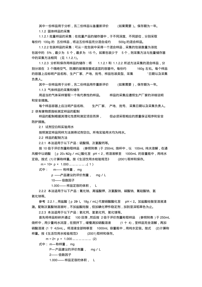 生活饮用水化学处理剂卫生安全评价规范.pdf_第2页