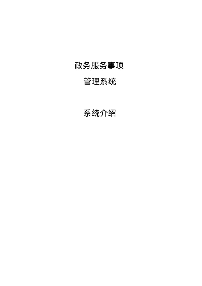 政务服务事项管理系统系统介绍.pdf_第1页