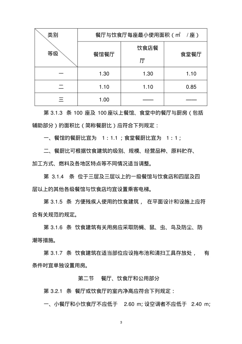 饮食建筑设计规范(1).pdf_第3页