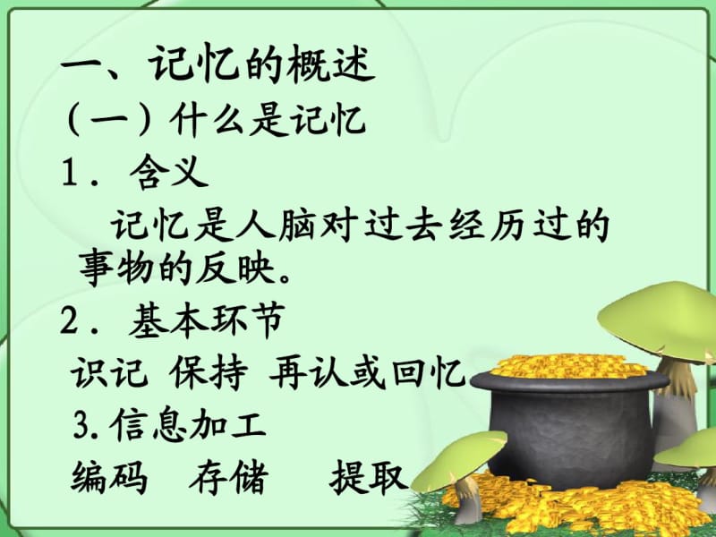 心理学——记忆.pdf_第3页