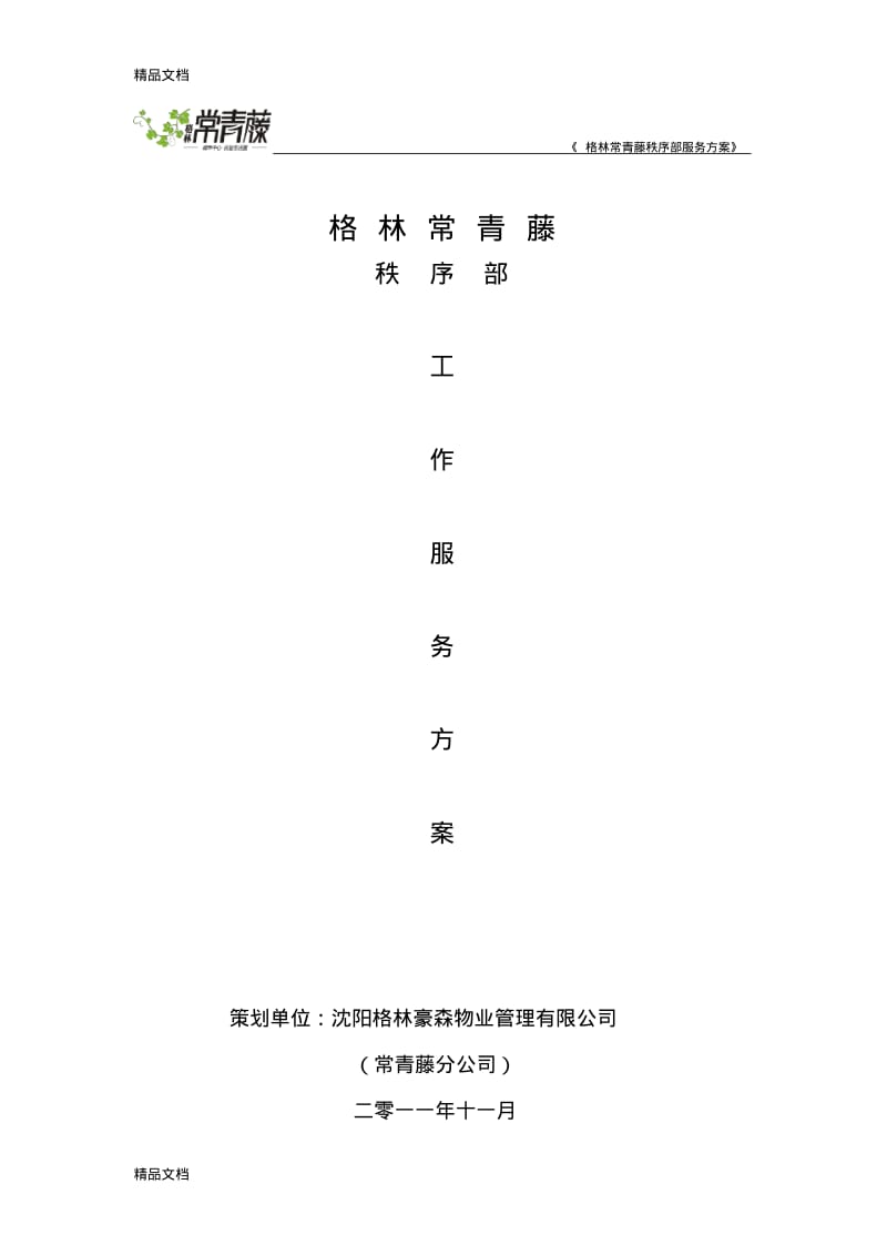 最新物业保安部工作服务方案范本资料.pdf_第1页