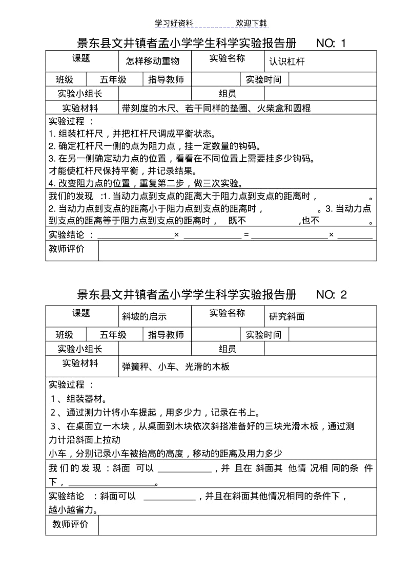 苏教版小学五年级科学下册实验报告册.pdf_第1页