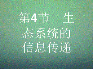 2015-2016学年高中生物5.4生态系统的信息传递课件新人教版必修3.pdf