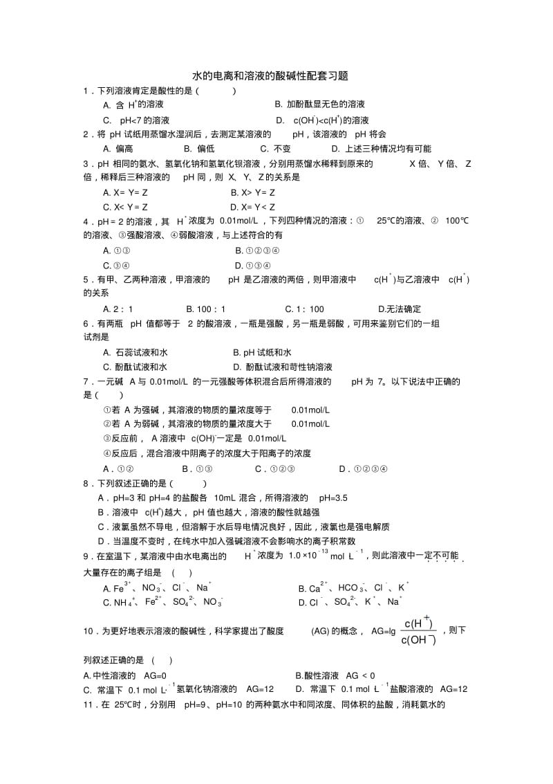 水的电离和溶液的酸碱性习题测验和答案1.pdf_第1页