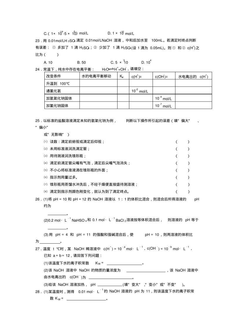 水的电离和溶液的酸碱性习题测验和答案1.pdf_第3页