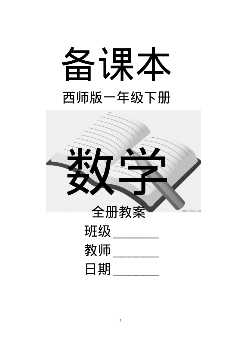 西师版小学一年级下册数学全册教案.pdf_第1页