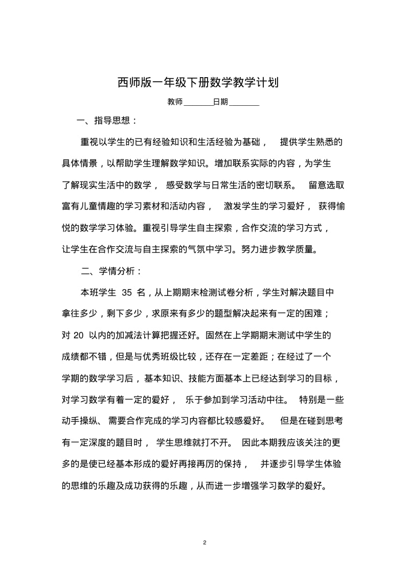 西师版小学一年级下册数学全册教案.pdf_第2页