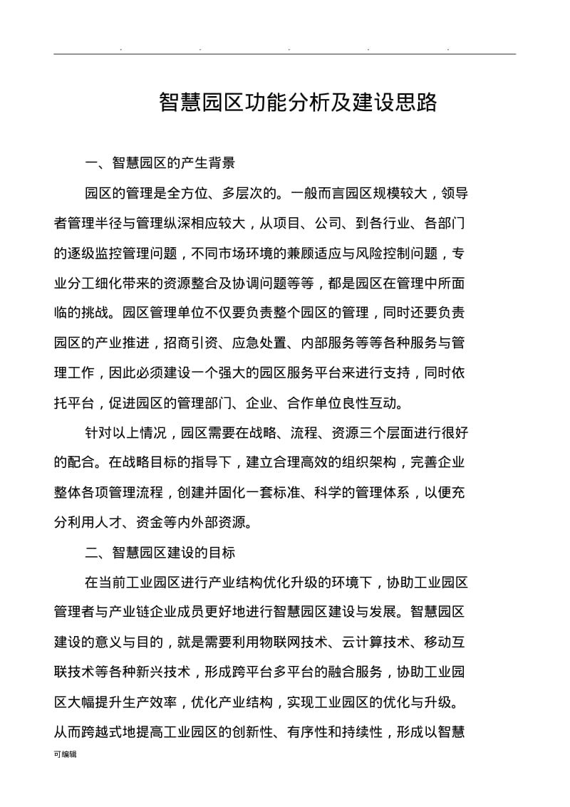 智慧园区功能分析与建设思路.pdf_第1页