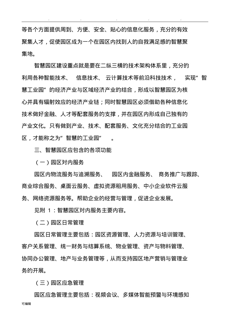 智慧园区功能分析与建设思路.pdf_第3页