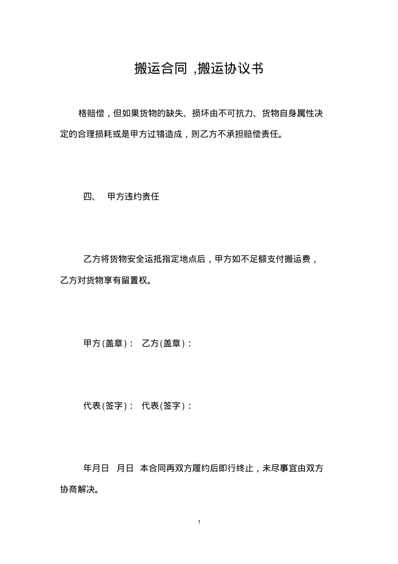 搬运合同,搬运协议书.pdf_第1页