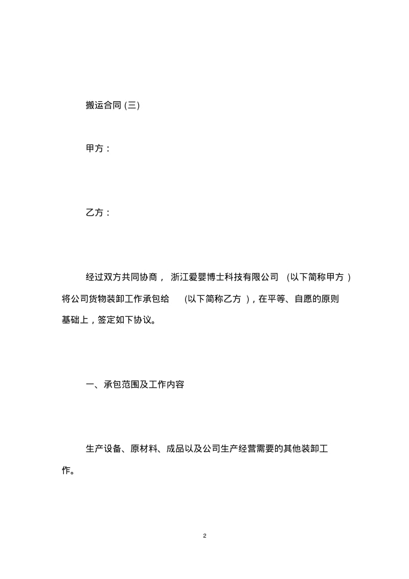 搬运合同,搬运协议书.pdf_第2页