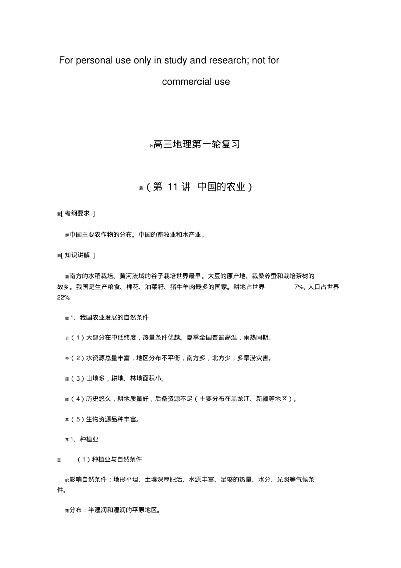 高三地理一轮复习全套教案_第11讲中国的农业[1].pdf_第1页