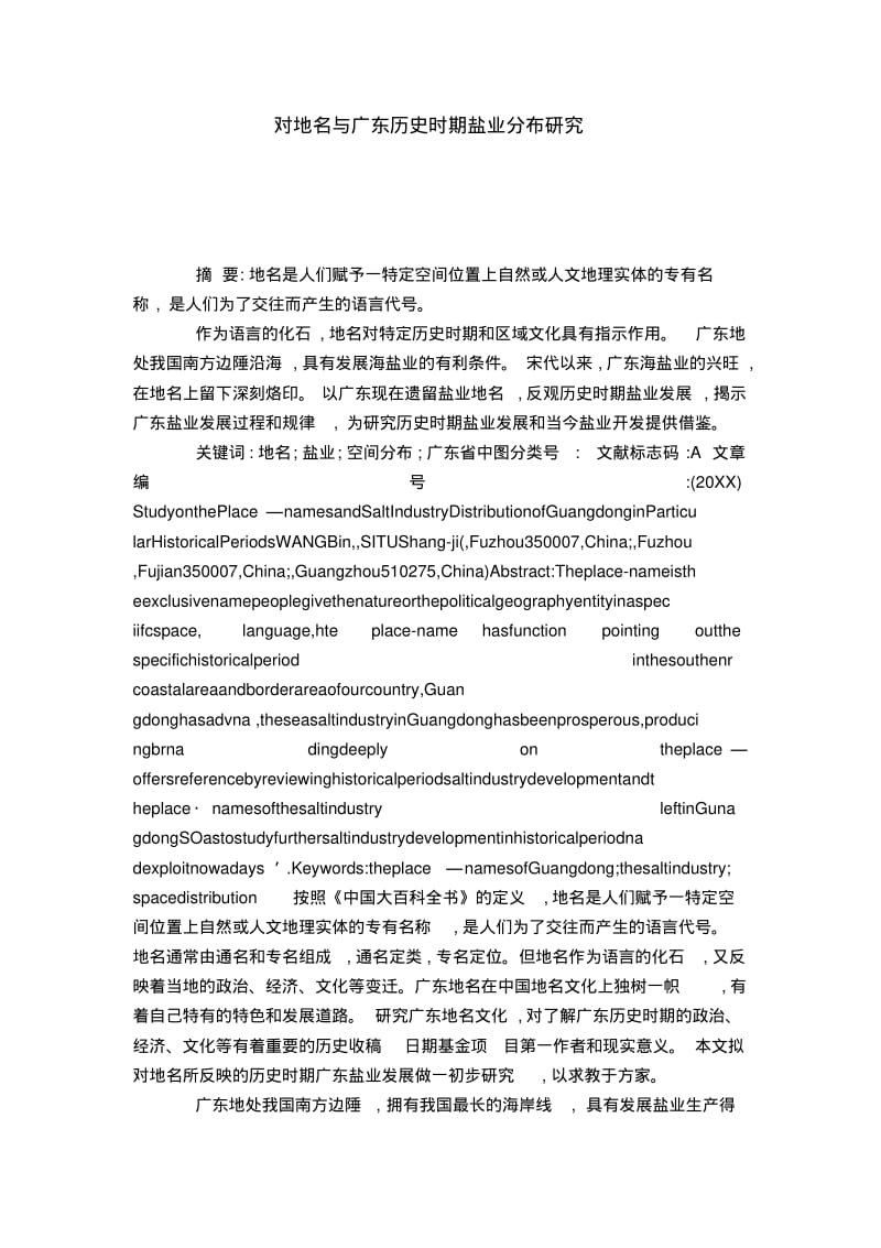 对地名与广东历史时期盐业分布研究-模板.pdf_第1页