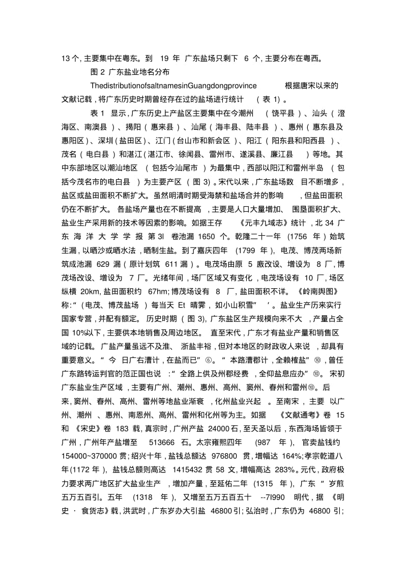 对地名与广东历史时期盐业分布研究-模板.pdf_第3页