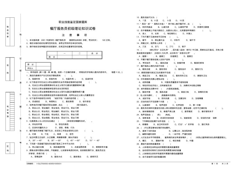 职业技能鉴定国家题库餐厅服务员初级理论知识试卷.pdf_第1页