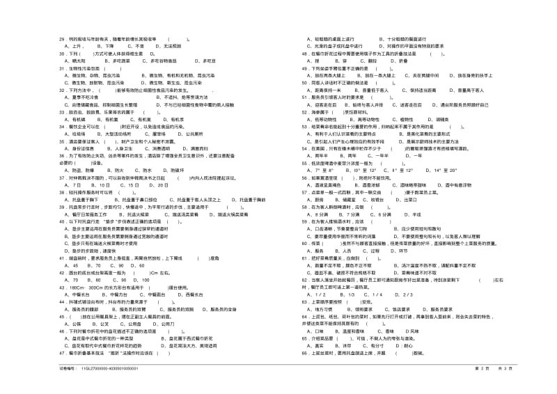 职业技能鉴定国家题库餐厅服务员初级理论知识试卷.pdf_第2页