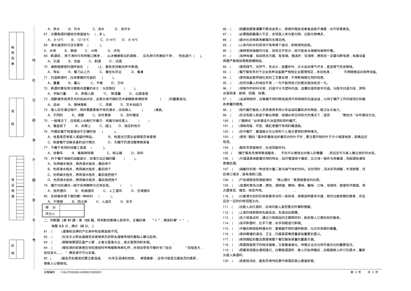 职业技能鉴定国家题库餐厅服务员初级理论知识试卷.pdf_第3页