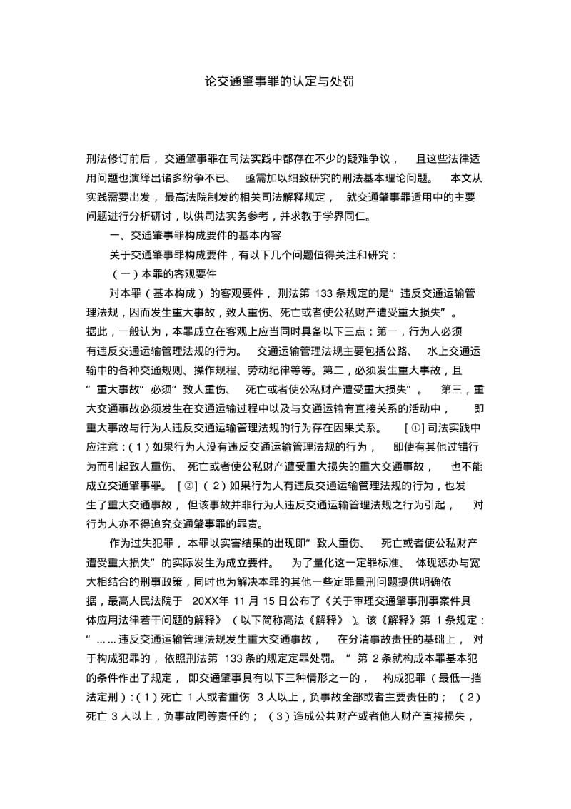 论交通肇事罪的认定与处罚.pdf_第1页