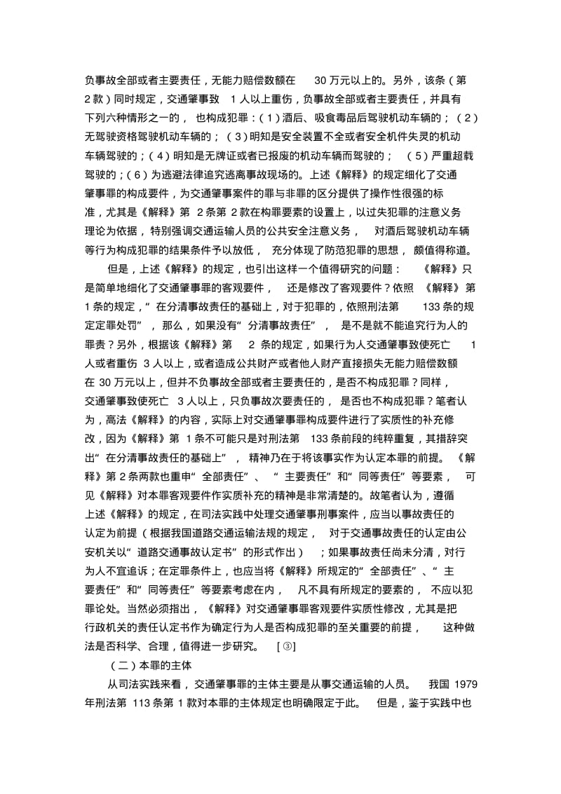 论交通肇事罪的认定与处罚.pdf_第2页