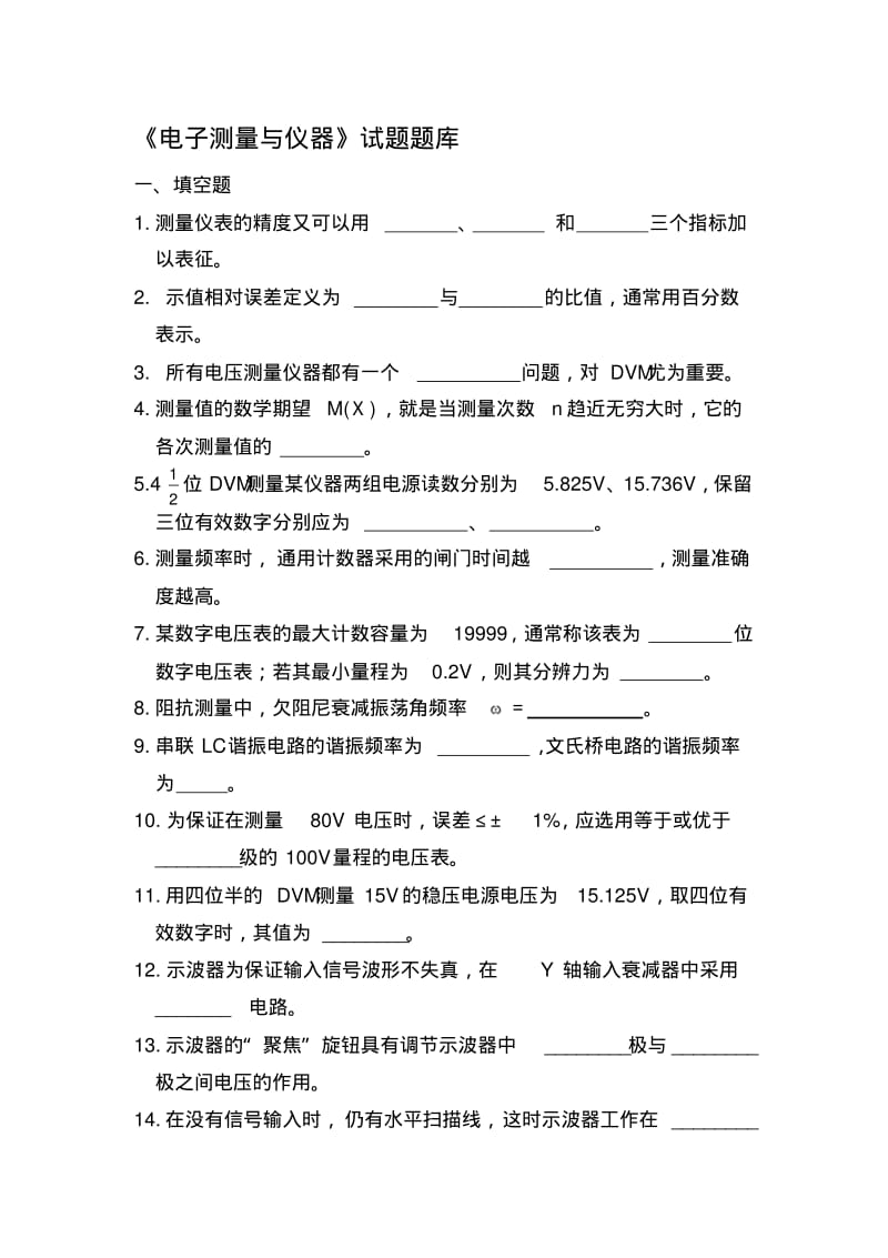 电子测量与仪器题库.pdf_第1页