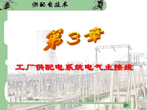 供配电技术第3章工厂供配电系统电气主接线.pdf