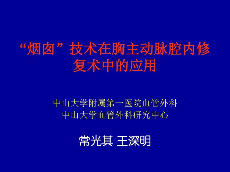 烟囱技术在血管腔内修复术中的应用.pdf_第1页