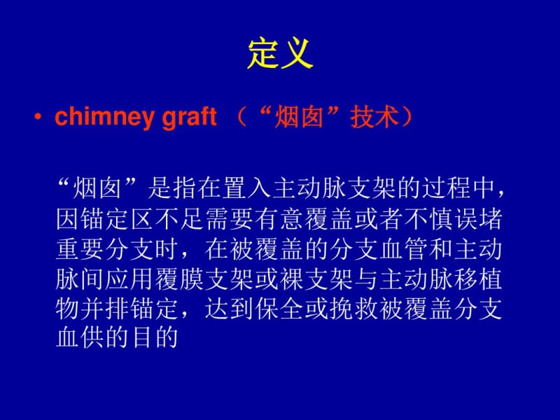 烟囱技术在血管腔内修复术中的应用.pdf_第3页