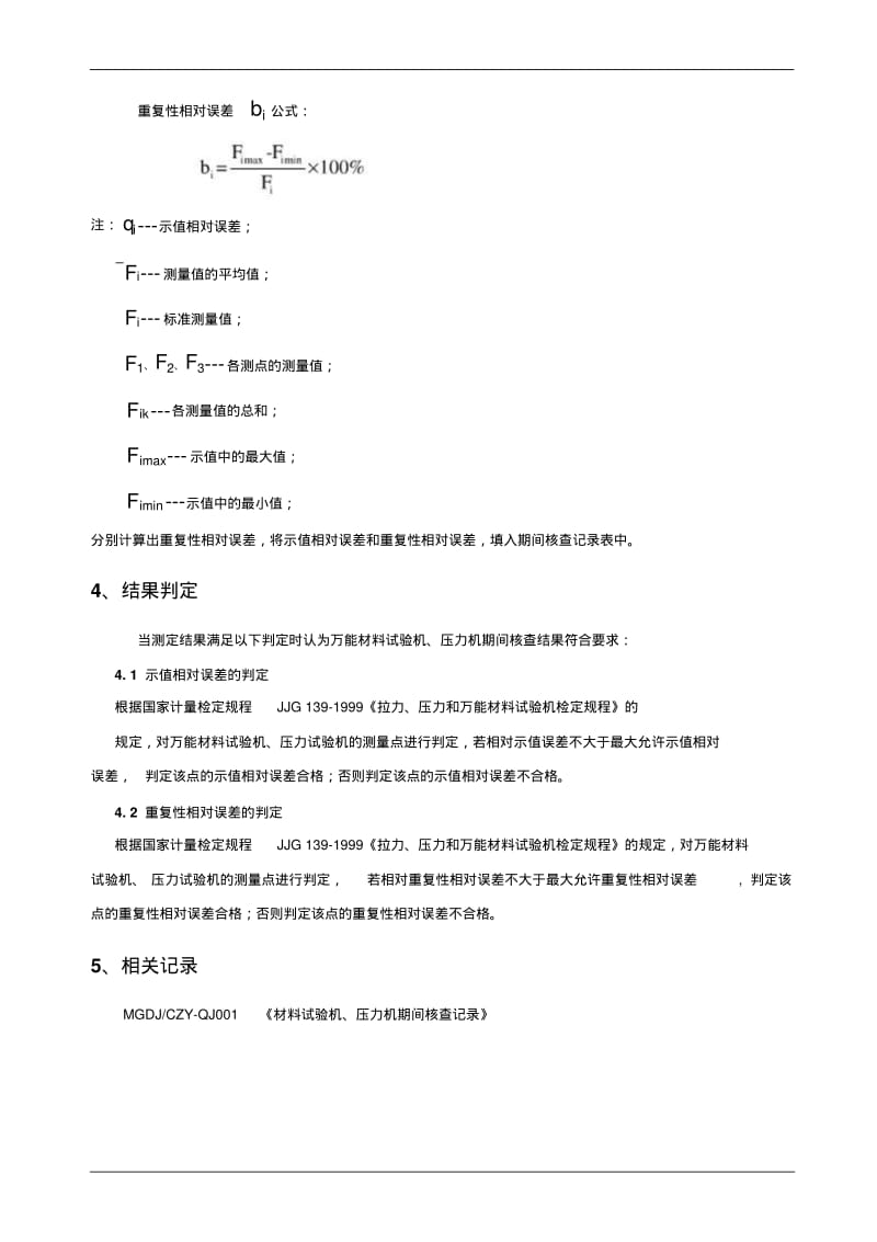 材料试验机压力机期间核查作业指导书.pdf_第2页