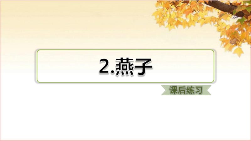 部编版三年级下册语文2.燕子(课后练习).pdf_第1页