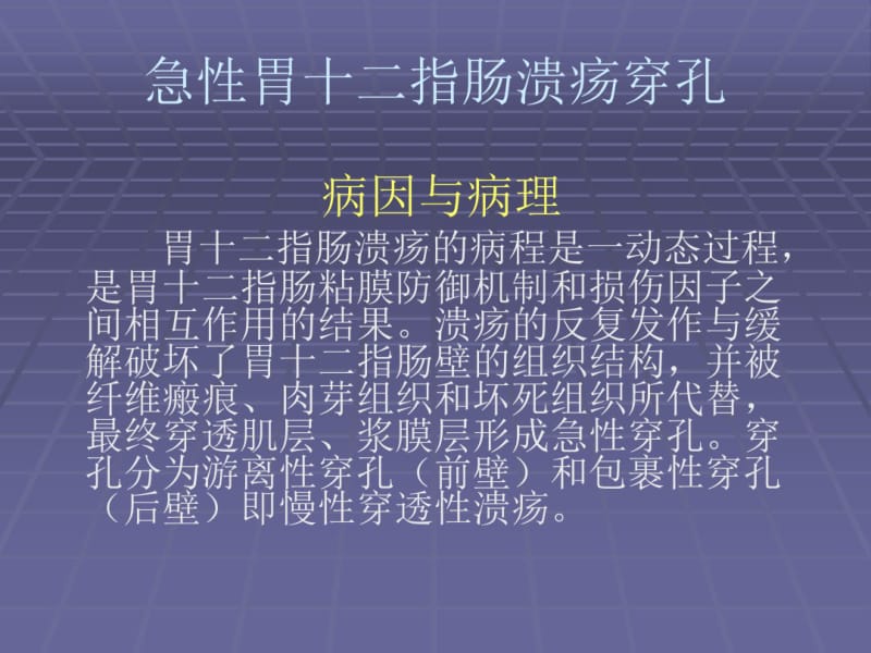 急性胃十二指肠溃疡穿孔.pdf_第3页