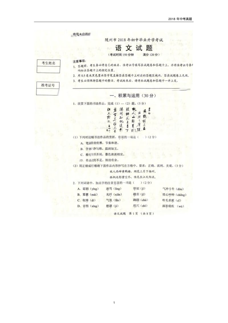 湖北省随州市2018中考语文试题图片版含答案.pdf_第1页