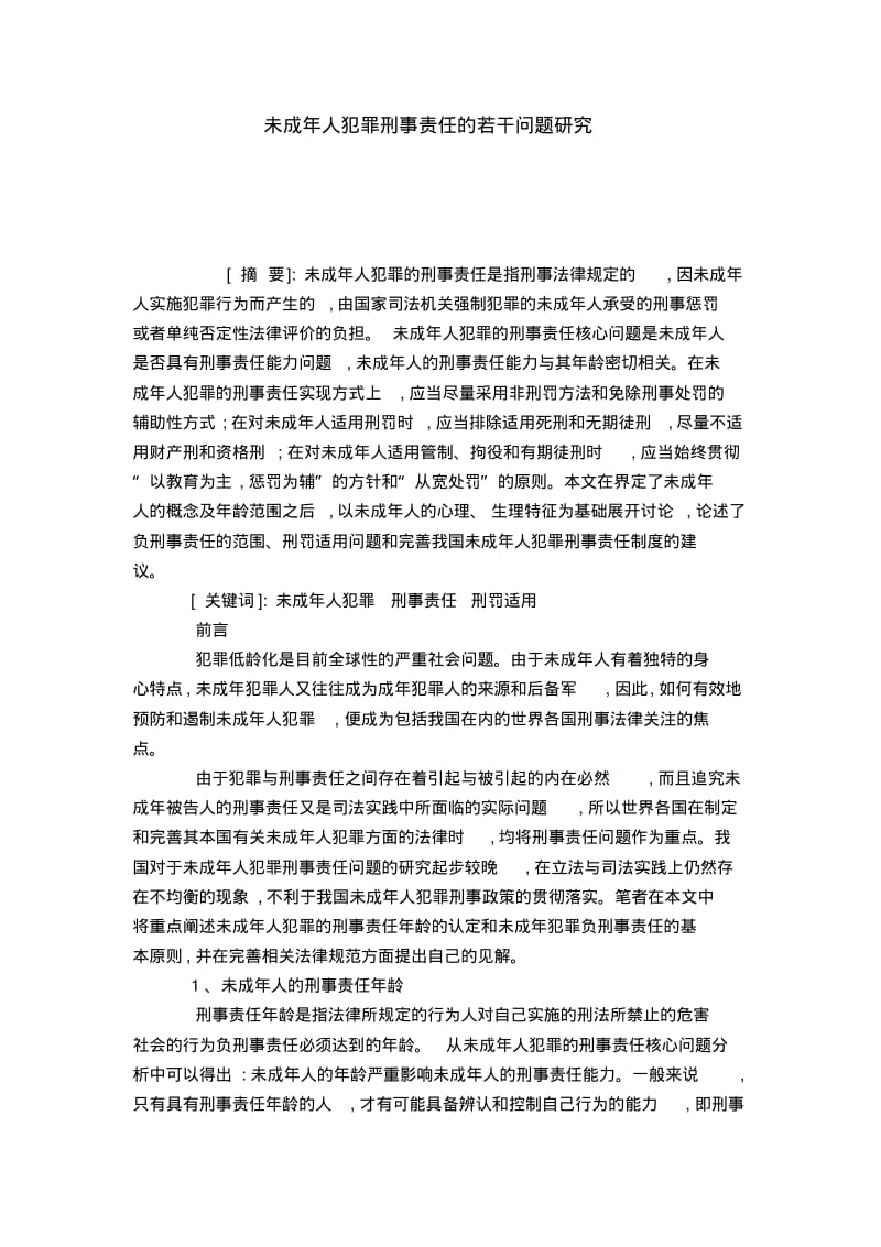 未成年人犯罪刑事责任的若干问题研究.pdf_第1页