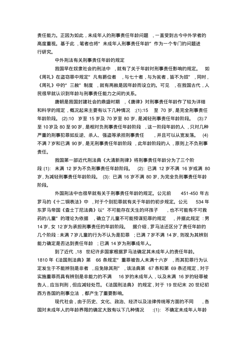 未成年人犯罪刑事责任的若干问题研究.pdf_第2页