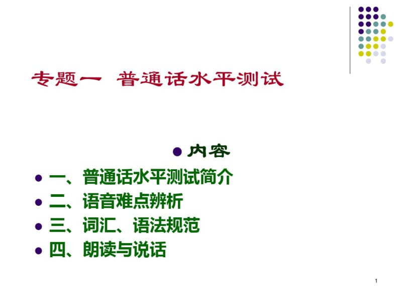 普通话水平测试与语音难点分析.pdf_第1页