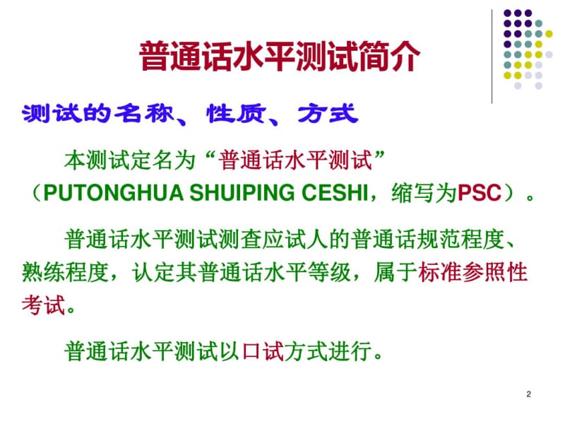 普通话水平测试与语音难点分析.pdf_第2页